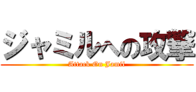 ジャミルへの攻撃 (Attack On Jamil)