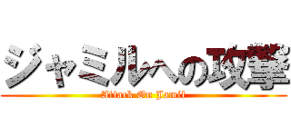 ジャミルへの攻撃 (Attack On Jamil)