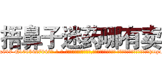 捂鼻子迷药哪有卖 (捂鼻子迷药哪有卖【电-话151x68344x817-Q1065427042元-吉-药-业】我们做的是长期生意,靠的是老客户长期支持 捂鼻子迷药哪有卖在发表了一篇http://sngk.net/KW762d

参考消息网我们做的是长期生意,靠的是老客户长期支持也许我们早该意识到，就连鲍勃·霍斯金斯（金球奖戏剧类电影男主角 
)