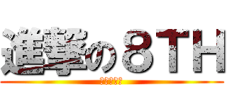 進撃の８ＴＨ (德明吉他社)