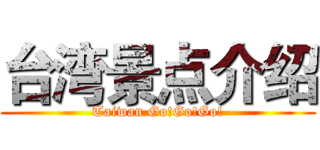 台湾景点介绍 (Taiwan Go!Go!Go!)