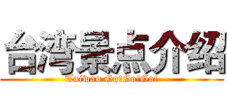 台湾景点介绍 (Taiwan Go!Go!Go!)