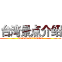 台湾景点介绍 (Taiwan Go!Go!Go!)