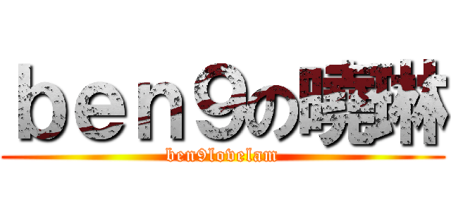 ｂｅｎ９の曉琳 (ben9lovelam)