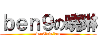 ｂｅｎ９の曉琳 (ben9lovelam)