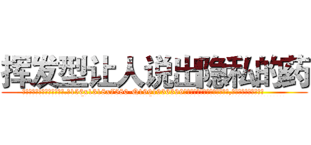 挥发型让人说出隐私的药 (挥发型让人说出隐私的药【电.话156x1318x7580-Q1991936399鑫宏药业】我们做的是长期生意,靠的是老客户长期支持
参考消息网2月20日报道 韩媒称，“剩女多、离婚率高的城市，房价一定会上涨。”这是中国经济学家金岩石2016年12月参加在上海举行的房地产相关论坛时说的话。
)