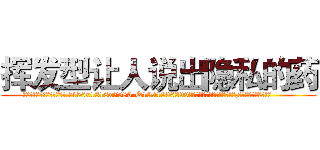 挥发型让人说出隐私的药 (挥发型让人说出隐私的药【电.话156x1318x7580-Q1991936399鑫宏药业】我们做的是长期生意,靠的是老客户长期支持
参考消息网2月20日报道 韩媒称，“剩女多、离婚率高的城市，房价一定会上涨。”这是中国经济学家金岩石2016年12月参加在上海举行的房地产相关论坛时说的话。
)