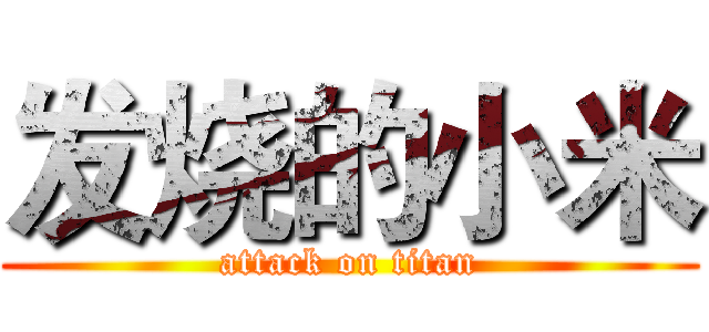 发烧的小米 (attack on titan)