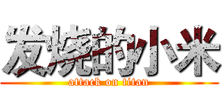 发烧的小米 (attack on titan)