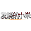 发烧的小米 (attack on titan)
