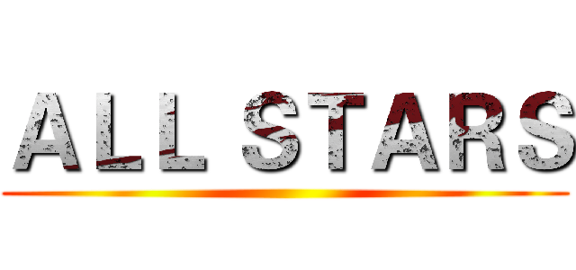 ＡＬＬ ＳＴＡＲＳ ()