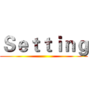 Ｓｅｔｔｉｎｇ ()