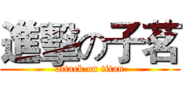 進擊の子茗 (attack on titan)