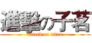 進擊の子茗 (attack on titan)