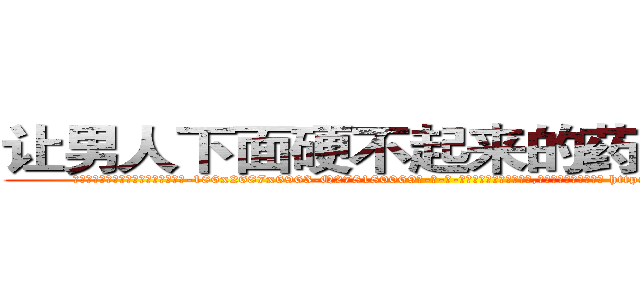让男人下面硬不起来的药怎么买到 (让男人下面硬不起来的药怎么买到【电-186x2687x6963-Q278180069元-吉-药-业】我们做的是长期生意,靠的是老客户长期支持 http://sngk.net/tba9Bq
)