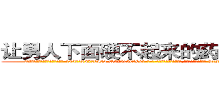 让男人下面硬不起来的药怎么买到 (让男人下面硬不起来的药怎么买到【电-186x2687x6963-Q278180069元-吉-药-业】我们做的是长期生意,靠的是老客户长期支持 http://sngk.net/tba9Bq
)