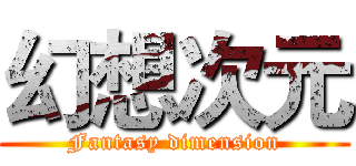 幻想次元 (Fantasy dimension)