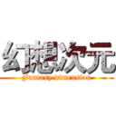 幻想次元 (Fantasy dimension)