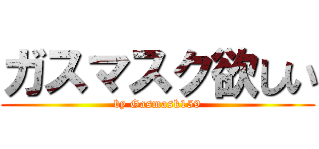 ガスマスク欲しい (by Gasmask159)