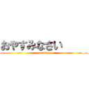 おやすみなさい     (goodnight)