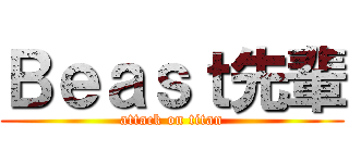 Ｂｅａｓｔ先輩 (attack on titan)