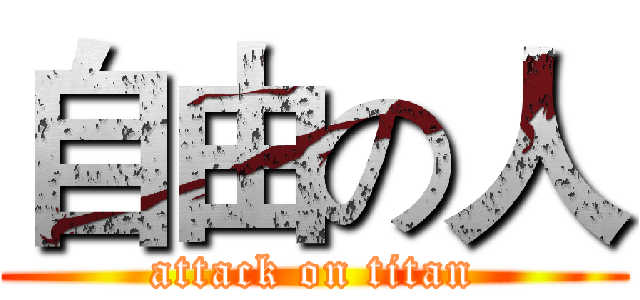 自由の人 (attack on titan)
