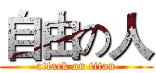 自由の人 (attack on titan)
