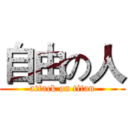 自由の人 (attack on titan)