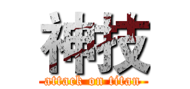 神技 (attack on titan)