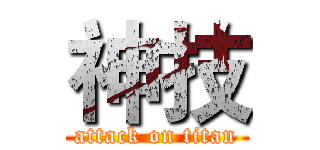 神技 (attack on titan)