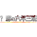 剎 那の六年三班 (attack on titan)