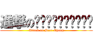 進撃のเบียร์ช้าง (Attack on Beer-Chang)