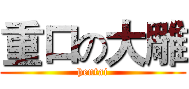 重口の大雕 (hentai)