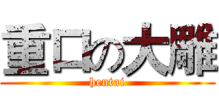 重口の大雕 (hentai)