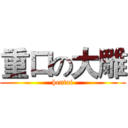 重口の大雕 (hentai)