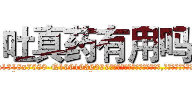 吐真药有用吗 (吐真药有用吗【电.话156x1318x7580-Q1991936399鑫宏药业】我们做的是长期生意,靠的是老客户长期支持
参考消息网2月20日报道 韩媒称，“剩女多、离婚率高的城市，房价一定会上涨。”这是中国经济学家金岩石2016年12月参加在上海举行的房地产相关论坛时说的话。
)