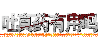 吐真药有用吗 (吐真药有用吗【电.话156x1318x7580-Q1991936399鑫宏药业】我们做的是长期生意,靠的是老客户长期支持
参考消息网2月20日报道 韩媒称，“剩女多、离婚率高的城市，房价一定会上涨。”这是中国经济学家金岩石2016年12月参加在上海举行的房地产相关论坛时说的话。
)
