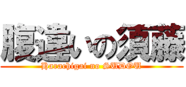 腹違いの須藤 (Harachigai no SUDOU)