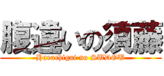 腹違いの須藤 (Harachigai no SUDOU)