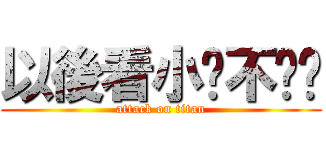 以後看小說不吵你 (attack on titan)