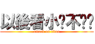 以後看小說不吵你 (attack on titan)
