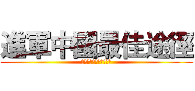 進軍中國最佳途徑 (讓小成本，也能做大事業)