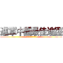 進軍中國最佳途徑 (讓小成本，也能做大事業)