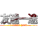 友達一途 (I LOVE YOU)