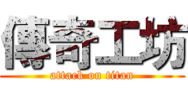 傳奇工坊 (attack on titan)