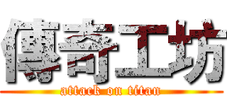 傳奇工坊 (attack on titan)