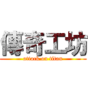 傳奇工坊 (attack on titan)