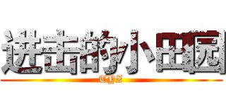 进击的小田园 (TYZ)