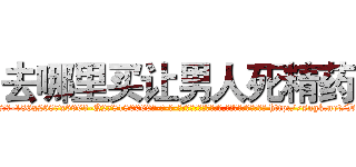 去哪里买让男人死精药 (去哪里买让男人死精药【电-186x2687x6963-Q278180069元-吉-药-业】我们做的是长期生意,靠的是老客户长期支持 http://sngk.net/DsGFI7
)