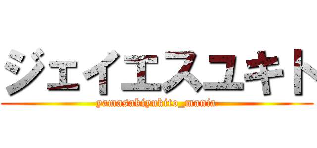ジェイエスユキト (yamasakiyukito_mania)
